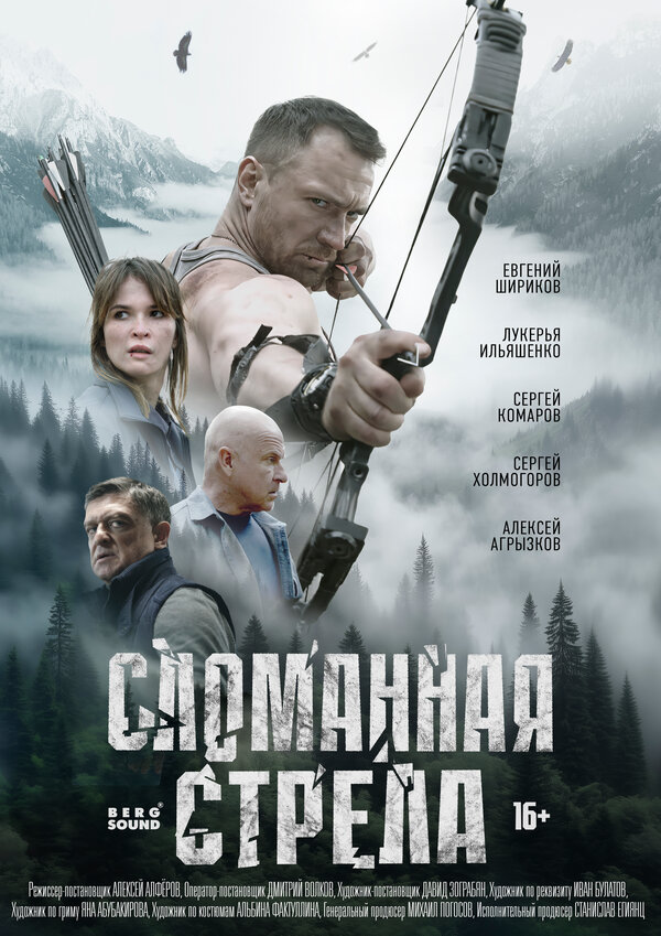 Сломанная стрела 1 сезон
