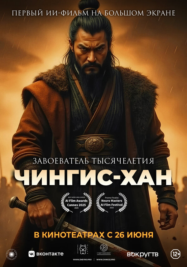 Чингис-Хан 